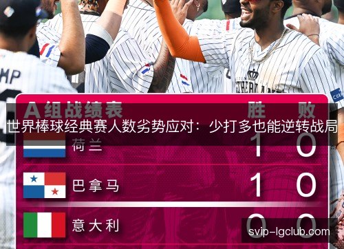 世界棒球经典赛人数劣势应对：少打多也能逆转战局