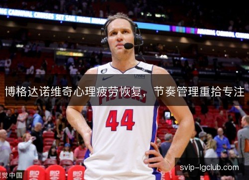 博格达诺维奇心理疲劳恢复，节奏管理重拾专注